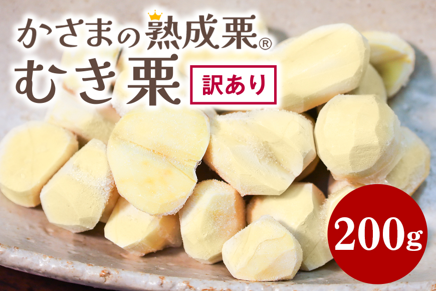 【ワケあり】 かさま 熟成栗 訳あり むき栗 200g 不揃い 訳アリ 手作業 皮むき 栗 生栗 むき栗 冷凍 くり クリ 国産 国産栗 和栗 甘栗 栗ご飯 栗きんとん 栗おこわ 甘露煮 秋 旬 スイーツ マロン 皮むき 保存料不使用 無添加 冷凍 保存 先行予約 笠間 茨城県
