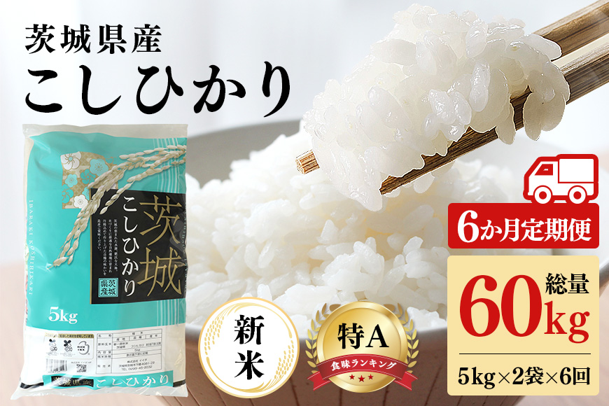 [6ヶ月定期便][6ヶ月定期便]令和6年産 コシヒカリ 茨城県 笠間市産 10kg (5kg×2袋) 計60kg 米 ご飯 新米