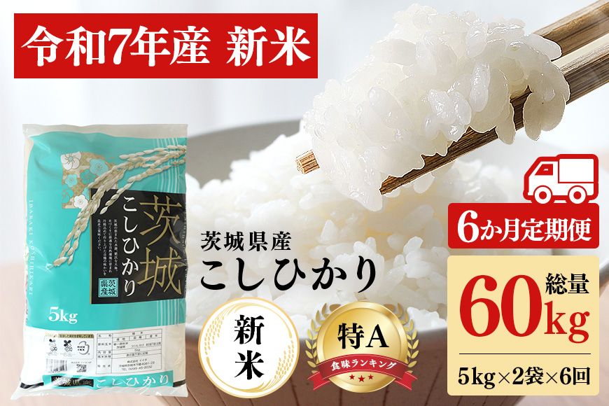 【6ヶ月定期便】令和7年産 新米 コシヒカリ 米 10kg (5kg×2袋) 計60kg 白米 こめ こしひかり 国産 国産米 取り寄せ ごはん ご飯 コメ お取り寄せ お弁当 弁当 おにぎり 産地直送 特産  ギフト プレゼント 贈り物 茨城県 笠間市 いばらき