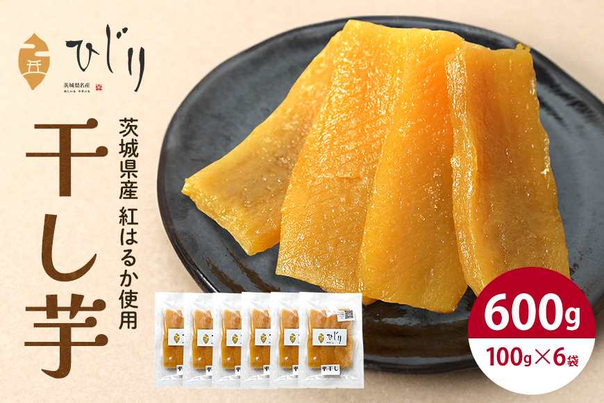 さつまいも専門店 ひじりの 完熟金の干しいも 平干し (べにはるか)100g×6