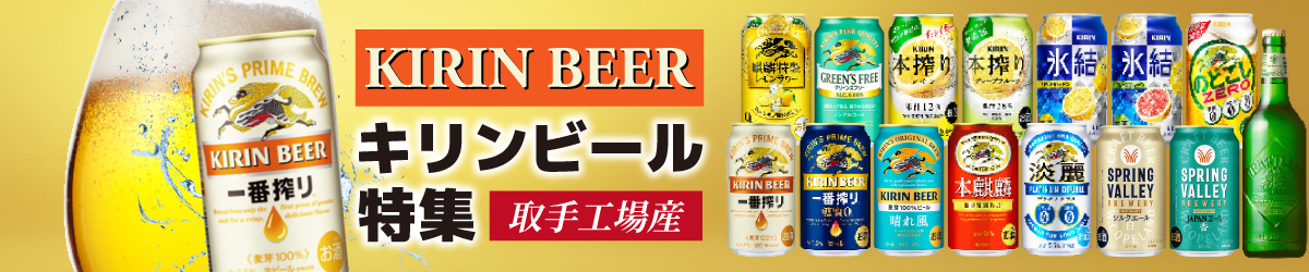 キリンビール返礼品はこちら！！