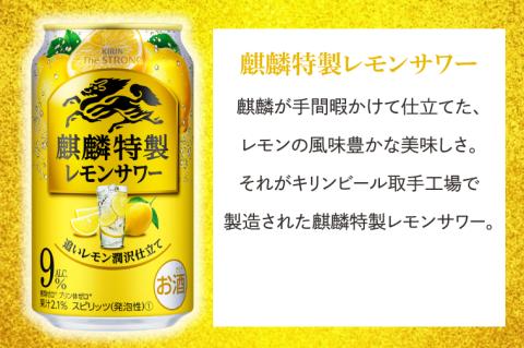 キリンビール取手工場産 キリン・ザ・ストロング麒麟特製レモンサワー350ml缶×24本|KIRIN 麒麟 麒麟特製 レモンサワー 茨城県 取手市（AB022-2）