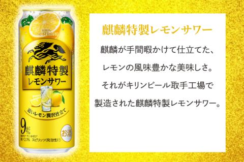キリンビール取手工場産 キリン・ザ・ストロング麒麟特製レモンサワー500ml缶×24本|KIRIN 麒麟 麒麟特製 レモンサワー 茨城県 取手市（AB023-2）