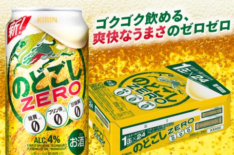 キリンビール取手工場産 のどごしZERO（ゼロ）350ml缶×24本|KIRIN 麒麟 発泡酒 のどごし のどごしZERO 茨城県 取手市（AB024-1L）
