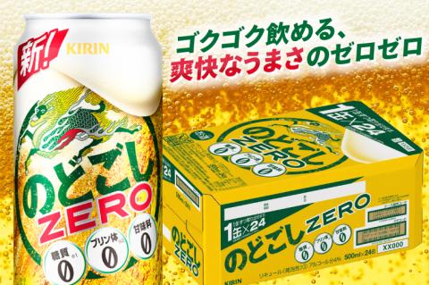 キリンビール取手工場産 のどごしZERO（ゼロ）500ml缶×24本|KIRIN 麒麟 発泡酒 のどごし のどごしZERO 茨城県 取手市（AB025-2）