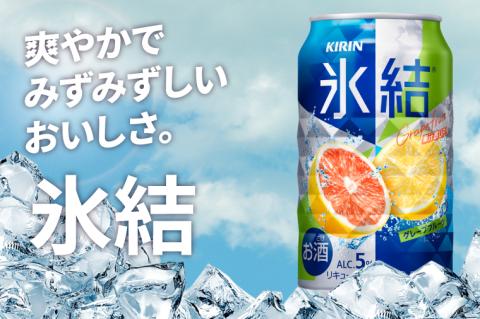 キリンビール取手工場産 氷結グレープフルーツ350ml缶×24本|KIRIN 麒麟 チューハイ 氷結 氷結グレープフルーツ 茨城県 取手市（AB026-2）