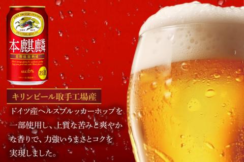 キリンビール取手工場産 本麒麟350ml缶×24本|KIRIN 麒麟 発泡酒 本麒麟 茨城県 取手市（AB030-1L）