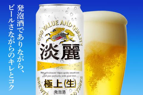 キリンビール取手工場産 淡麗極上〈生〉500ml缶×24本|KIRIN 麒麟 発泡酒 淡麗 淡麗極上〈生〉 茨城県 取手市（AB033-2）