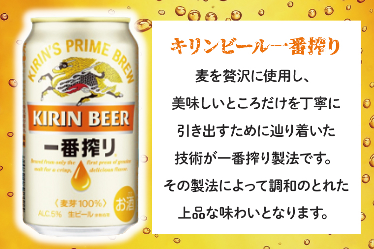 キリンビール取手工場産 キリン一番搾り 350ml缶×24本|KIRIN 麒麟 ビール 一番搾り 生ビール 茨城県 取手市（AB002-2）
