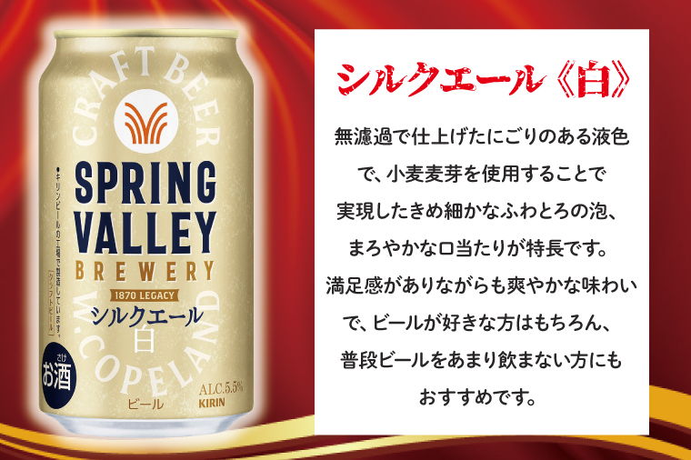キリンビール取手工場産 スプリングバレーシルクエール〈白〉350ml缶×24本|KIRIN 麒麟 ビール クラフトビール SPRING VALLEY BREWERY 茨城県 取手市（AB004-1L）