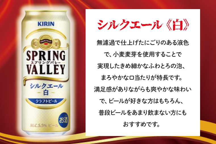 【期間限定】キリンビール取手工場産 スプリングバレーシルクエール〈白〉500ml缶×24本|KIRIN 麒麟 ビール クラフトビール SPRING VALLEY BREWERY 茨城県 取手市（AB005-2）