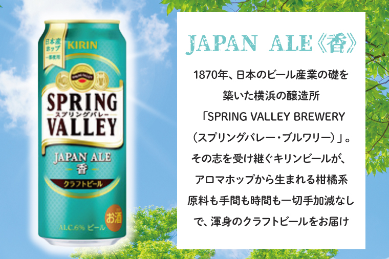 【期間限定】キリンビール取手工場産 スプリングバレージャパンエール〈香〉500ml缶×24本|KIRIN 麒麟 ビール クラフトビール SPRING VALLEY BREWERY 茨城県 取手市（AB017-2）