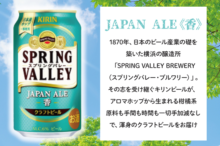 キリンビール取手工場産 スプリングバレージャパンエール〈香〉350ml缶-24本×2ケース|KIRIN 麒麟 ビール クラフトビール SPRING VALLEY BREWERY 茨城県 取手市（AB076-1）