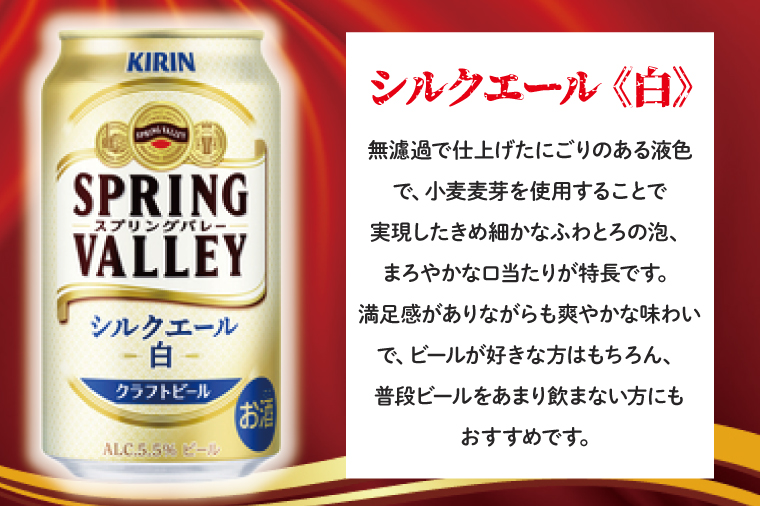 キリンビール取手工場産 スプリングバレーシルクエール〈白〉350ml缶-24本×2ケース|KIRIN 麒麟 ビール クラフトビール SPRING VALLEY BREWERY 茨城県 取手市（AB077-1）