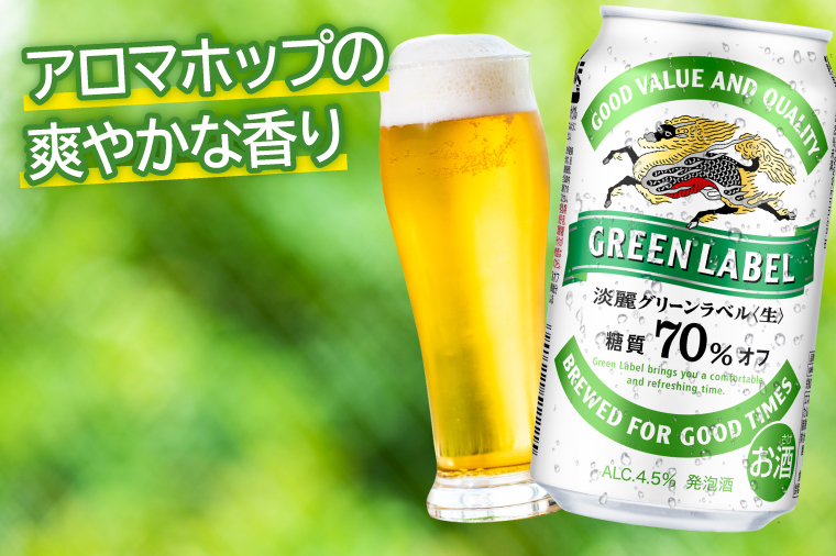 キリンビール取手工場産 淡麗グリーンラベル350ml缶-24本×2ケース|KIRIN 麒麟 発泡酒 淡麗 淡麗グリーンラベル 茨城県 取手市（AB083-1）