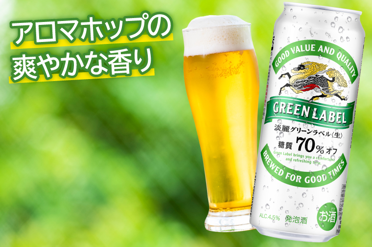 キリンビール取手工場産 淡麗グリーンラベル500ml缶-24本×2ケース|KIRIN 麒麟 発泡酒 淡麗 淡麗グリーンラベル 茨城県 取手市（AB084-1）