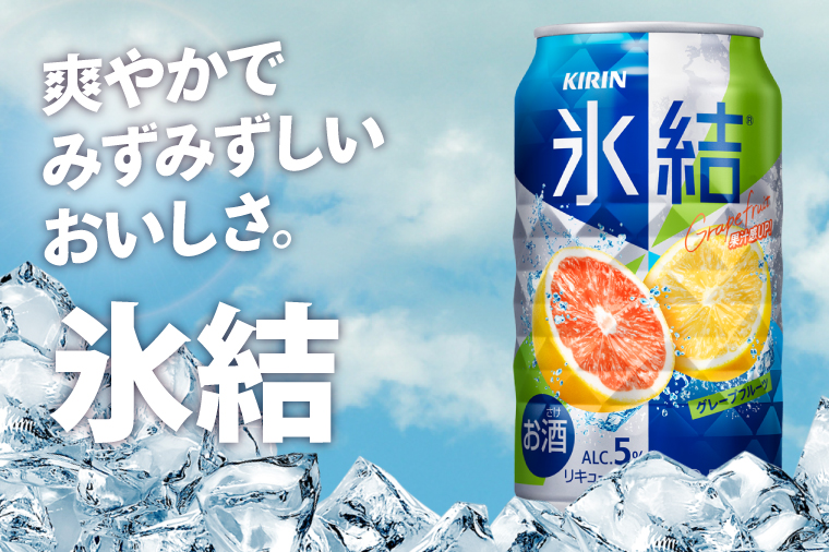 キリンビール取手工場産 氷結グレープフルーツ350ml缶-24本×2ケース|KIRIN 麒麟 チューハイ 氷結 氷結グレープフルーツ 茨城県 取手市（AB088-1）