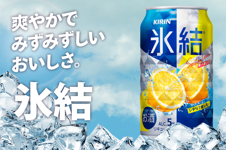 キリンビール取手工場産 氷結シチリア産レモン350ml缶-24本×2ケース|KIRIN 麒麟 チューハイ 氷結 氷結シチリア産レモン 茨城県 取手市（AB089-1）