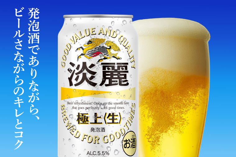 キリンビール取手工場産 淡麗極上〈生〉350ml缶×24本|KIRIN 麒麟 発泡酒 淡麗 淡麗極上〈生〉 茨城県 取手市（AB090-1）