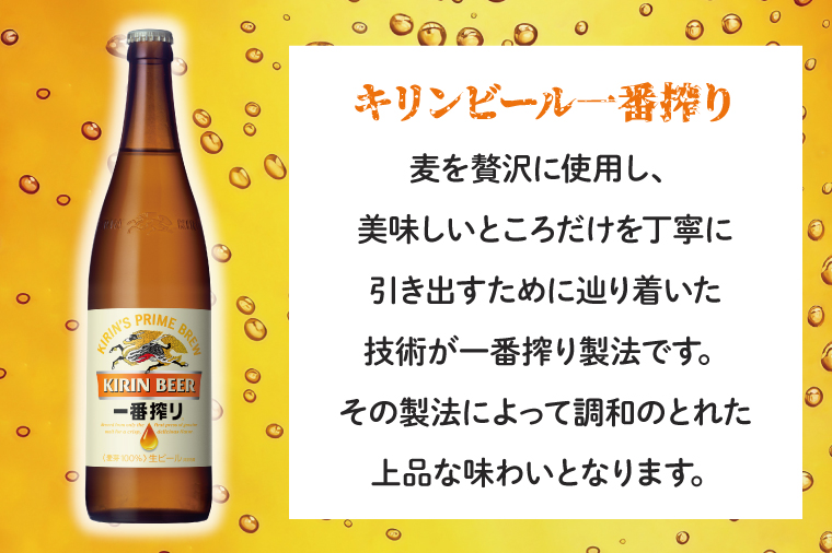 キリンビール取手工場産 キリン一番搾り 生ビール 大瓶12本セット|KIRIN 麒麟 ビール  一番搾り 生ビール 茨城県 取手市（AB092-1）