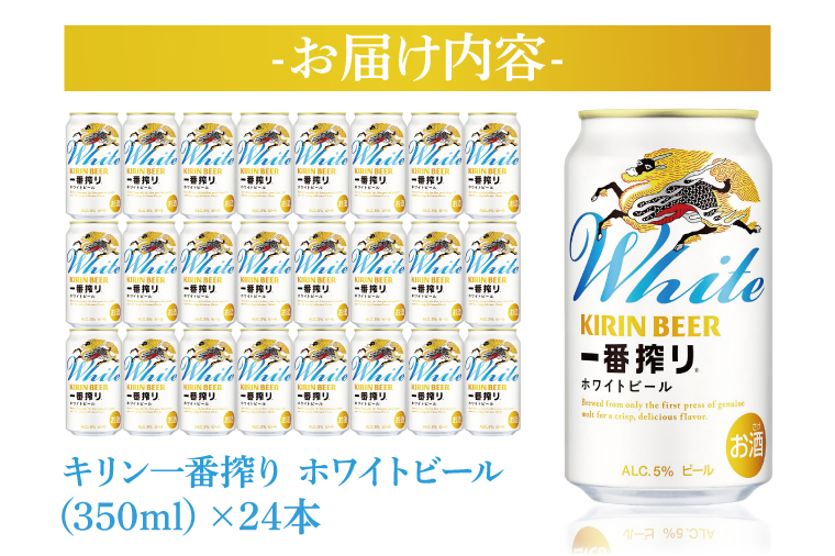【最短翌日発送】キリンビール取手工場産 キリン一番搾り ホワイトビール 350ml缶×24本|KIRIN 麒麟 ビール 一番搾り ホワイトビール 最短翌日 スピード発送 茨城県 取手市（ZA022）