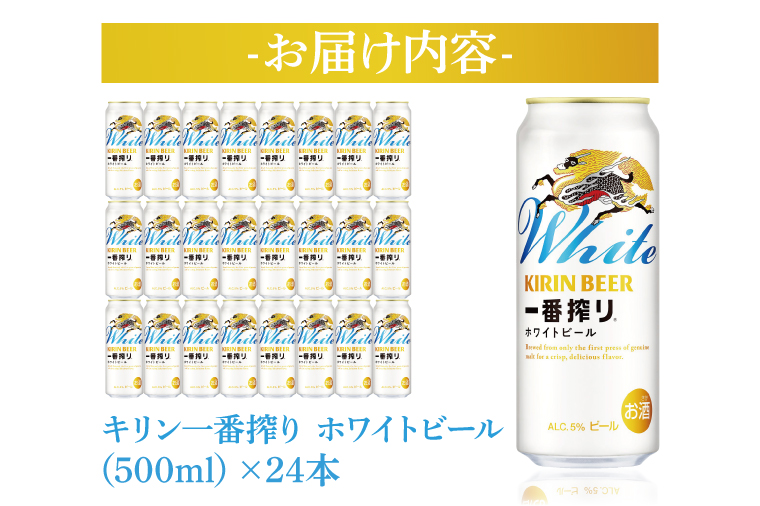 キリンビール取手工場産 キリン一番搾り ホワイトビール 500ml缶×24本|KIRIN 麒麟 ビール 一番搾り ホワイト ビール 茨城県 取手市（AB102-1）