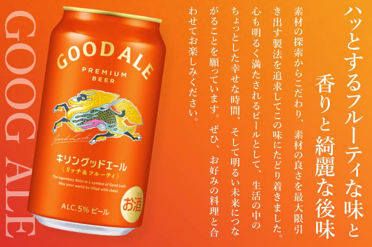 キリンビール取手工場産 キリングッドエール 350ml缶×24本|KIRIN 麒麟 ビール グッドエール フルーティ ビール 茨城県 取手市（AB121）