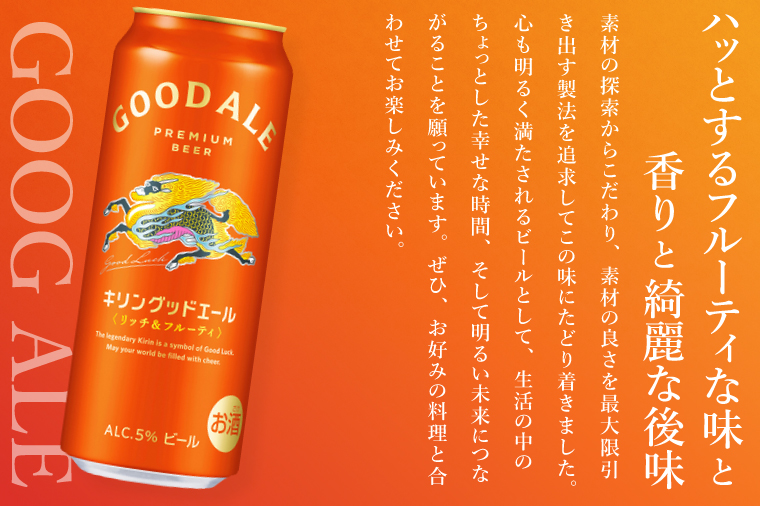 キリンビール取手工場産 キリングッドエール 500ml缶×24本|KIRIN 麒麟 ビール グッドエール フルーティ ビール 茨城県 取手市（AB122）