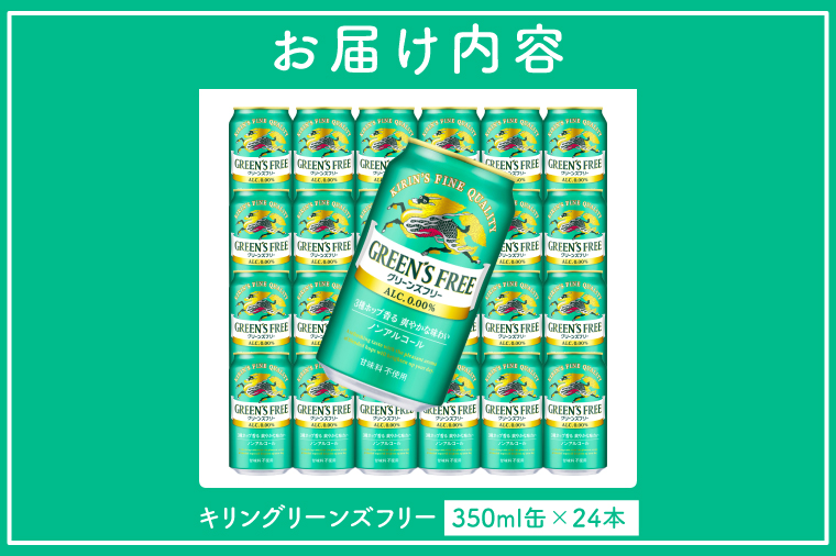 キリンビール取手工場産 グリーンズフリー 350ml缶×24本｜KIRIN 麒麟 ビール ノンアルコール フリー 茨城県 取手市（AB123）