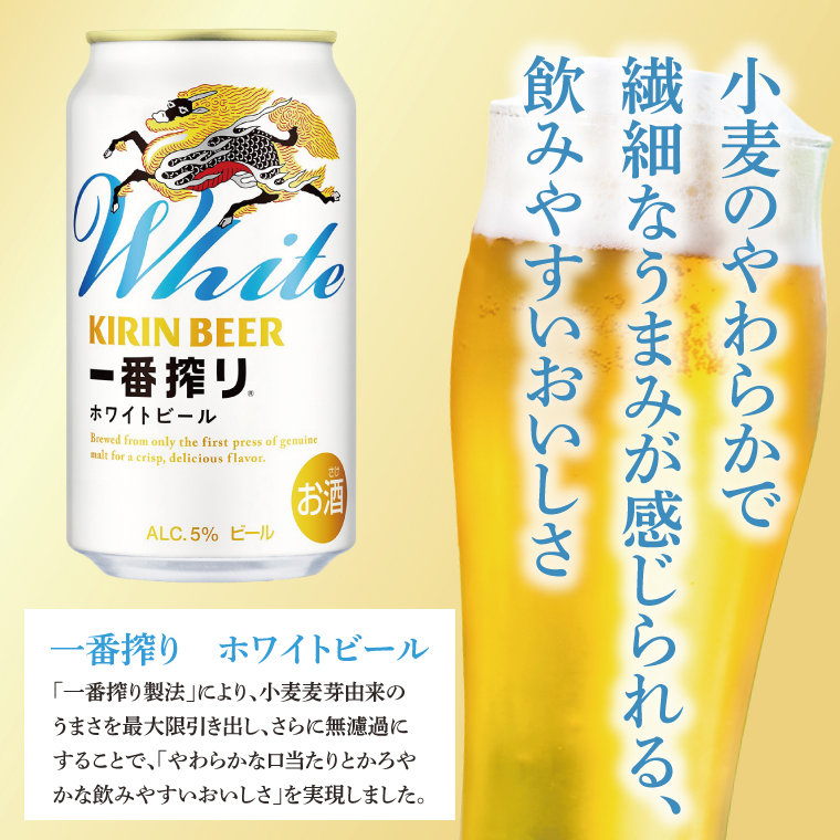 キリン〈取手工場産〉一番搾りホワイトビール（500ml）×24缶ケース|KIRIN 麒麟 ビール 一番搾り ホワイトビール 茨城県 取手市（AC017-1）