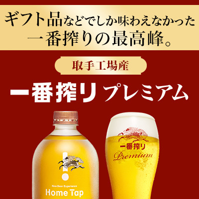 キリン ホームタップ 取手工場産「一番搾りプレミアム」4L/月 12か月定期便コース │ KIRIN キリン 酒 お酒 ビール 麦酒 ビールサーバー 茨城県 取手市（AE002）