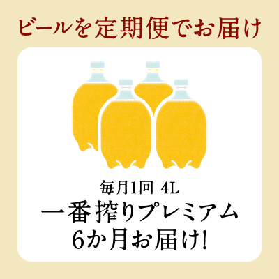 【6か月定期便】キリン ホームタップ対応 取手工場産「一番搾りプレミアム」4L │ KIRIN キリン 酒 お酒 ビール 麦酒 茨城県 取手市（AE005）