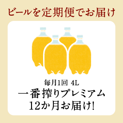 【12か月定期便】キリン ホームタップ対応 取手工場産「一番搾りプレミアム」4L │ KIRIN キリン 酒 お酒 ビール 麦酒 茨城県 取手市（AE006）