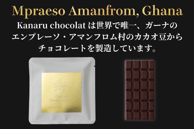 les tablettes: Mpraeso Amanfrom, Ghana 70%(3袋)|チョコ チョコレート エンプレーソ アマンフロム村 ガーナ 茨城県 取手市（AH001-1）