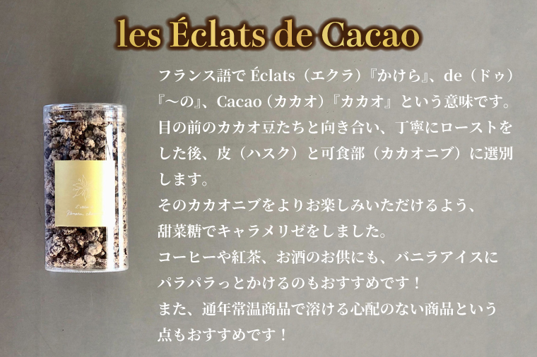 les ?clats de Cacao (10個)|チョコ チョコレート カカオ エンプレーソ アマンフロム村 ガーナ 茨城県 取手市（AH009）