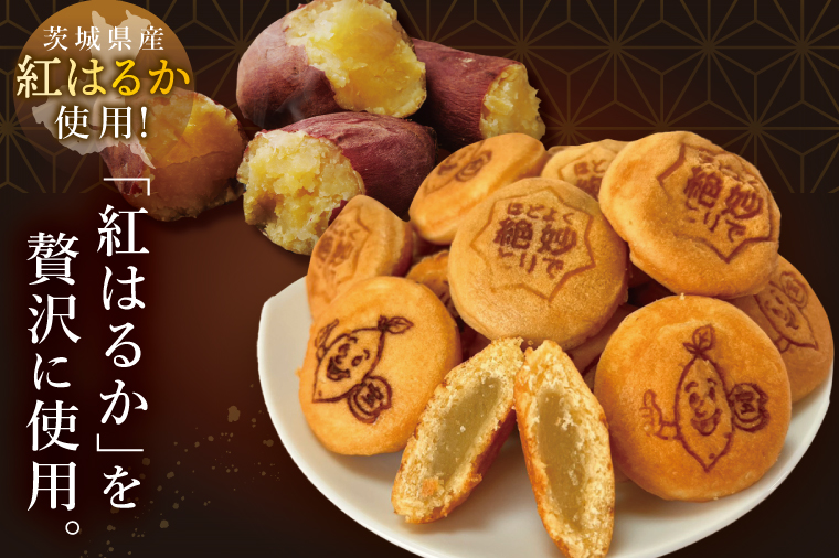 茨城県産紅はるか使用　おいものベビーカステラ【冷凍】｜お菓子 おやつ スイーツ 芋 さつまいも 取手市（AN014）