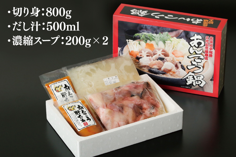 三代目のあんこう鍋セット　4～5人前【茨城県共通返礼品：北茨城市】 | アンコウ 鍋 切り身 味噌 エキス 茨城県（AY001-1）