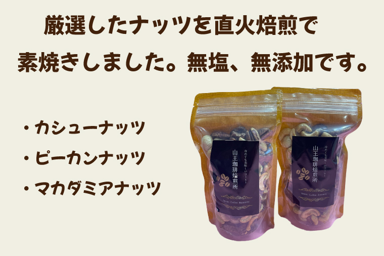 自家焙煎ミックスナッツ３種類（180g入り×２袋）360g │ ナッツ カシューナッツ ピーカンナッツ マカダミアナッツ おやつ おつまみ 無塩 無添加 直火焙煎 （BA004）
