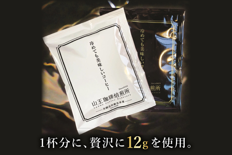 冷めても美味しいコーヒー『ドリップバッグ』【茶】【白】【黒】各5個　 全15個入り│浅煎り 中煎り 深煎り 粉 個包装 山王珈琲焙煎所（BA005）