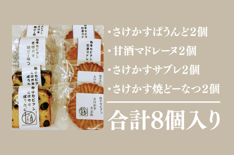 【先行予約】取手のスイーツ（さけかす、甘酒スイーツ）│マドレーヌ サブレ ドーナツ（BC001）