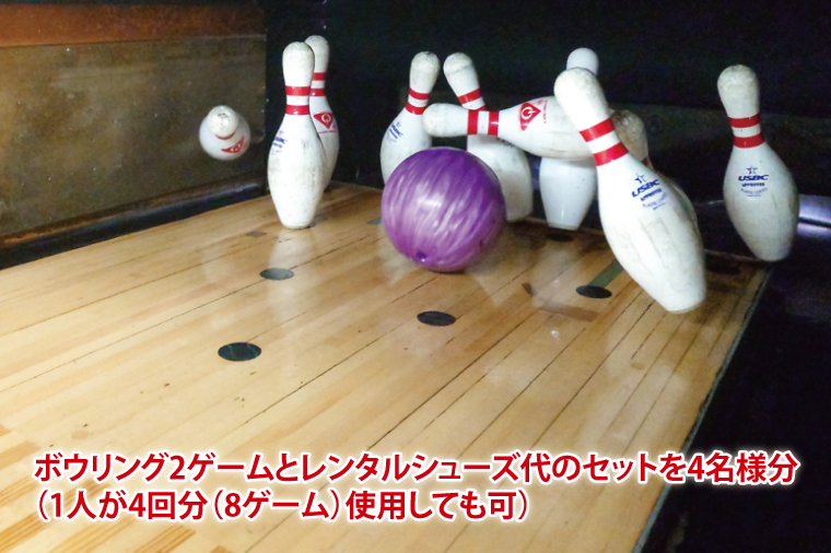 ボウリング２ゲームパック　４名様分（BF001）