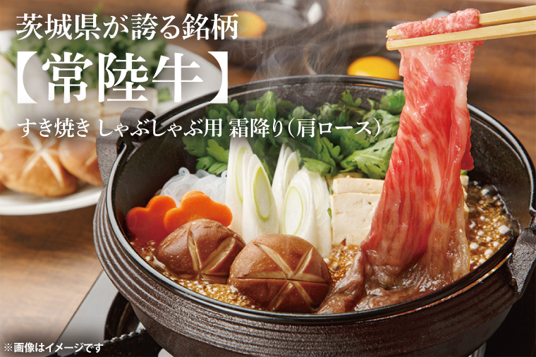 常陸牛肩ローススライス 約600g【茨城県共通返礼品】│常陸牛 ひたち牛 牛肉 スライス 肩ロース すき焼き しゃぶしゃぶ 茨城県 取手市（BN010）