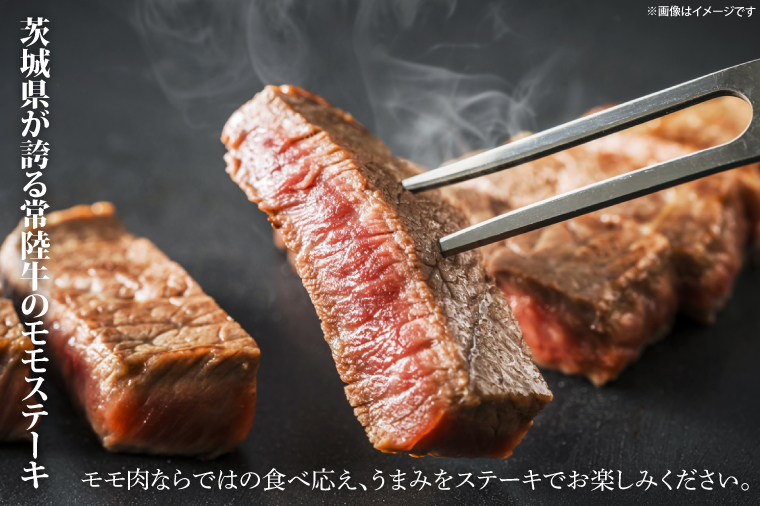 常陸牛モモステーキ 約400g（200g×2）【茨城県共通返礼品】│常陸牛 ひたち牛 牛肉 ステーキ モモステーキ 茨城県 取手市（BN011）