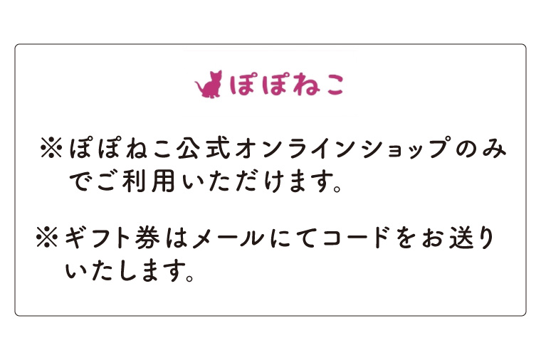 ぽぽねこギフト券（Eメールタイプ）3,000円分オンラインショップで使えるギフト券ペット用品猫（BP001）