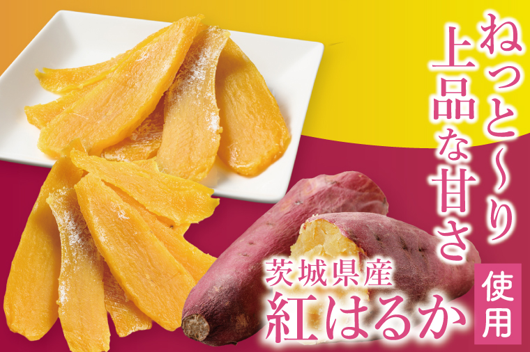 「りん太郎本舗」熟成芋の干し芋 平干し・丸干しセット（150g×各1袋）｜干し芋 ほしいも さつまいも 熟成 べにはるか 紅はるか お菓子　おやつ　スイーツ 茨城県 取手市（BV003）