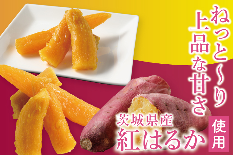 「りん太郎本舗」熟成芋の干し芋 丸干し1kg（500g×2袋）｜干し芋 ほしいも さつまいも 熟成 べにはるか 紅はるか お菓子　おやつ　スイーツ 茨城県 取手市（BV005）