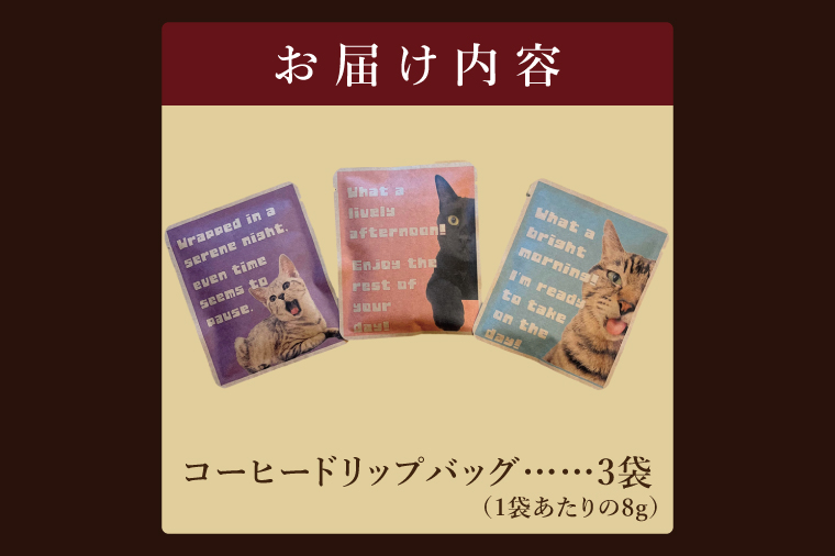 ドリップバッグ　3個セット（猫だらけ）｜レギュラー コーヒー 珈琲 個包装 プチ ギフト ねこ 茨城県 取手市（CC001）