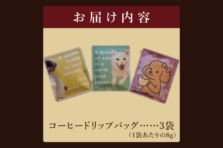 ドリップバッグ　3個セット（犬だらけ）｜レギュラー コーヒー 珈琲 個包装 プチ ギフト いぬ 茨城県 取手市（CC002）