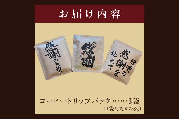 ドリップバッグ　3個セット（感謝の気持ち）｜レギュラー コーヒー 珈琲 個包装 プチ ギフト 母の日 父の日 贈り物 プレゼント 茨城県 取手市（CC003）
