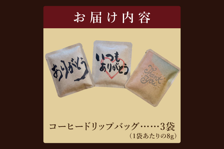 ドリップバッグ　3個セット（ありがとう）｜レギュラー コーヒー 珈琲 個包装 プチ ギフト 母の日 父の日 贈り物 プレゼント 茨城県 取手市（CC004）